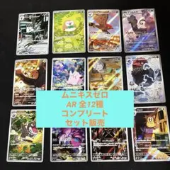 ムニキスゼロ　AR 全種(12種) コンプリートセット