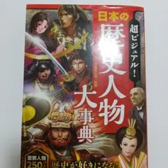 超ビジュアル! 日本の歴史人物大事典