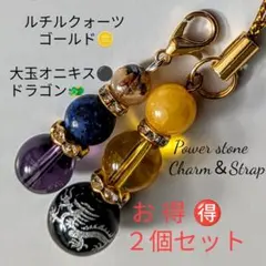 お得２個セットタイチンルチルクォーツオニキスドラゴン他チャーム＆ストラップ