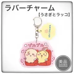 一番くじ　ちいかわの湯　F賞　銭湯ラバーチャームコレクション