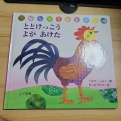 ととけっこうよがあけた
