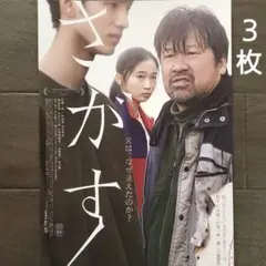 映画　さがす　チラシ　フライヤー　３枚