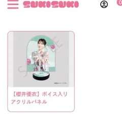 FRUITS ZIPPER 櫻井優衣 すきくじ ボイス入りアクリルパネル