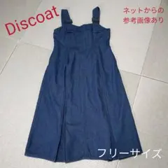 Discoat デニムジャンスカ　フリーサイズ
