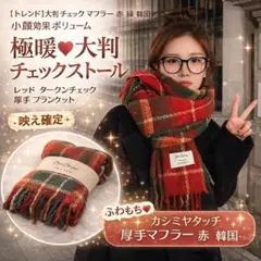 トレンド チェック マフラー 赤 韓国 小顔効果　デート　ブランケット