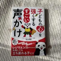 子どもの心を強くする すごい声かけ