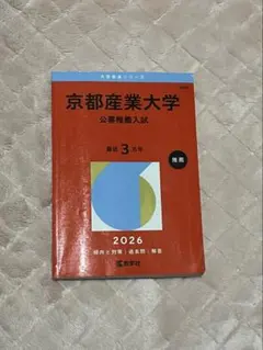 京都産業大学 公募推薦入試 2026赤本