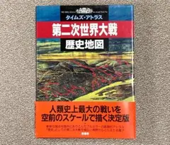古本希少！ 第二次世界大戦歴史地図 タイムズアトラス - メルカリ