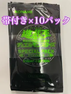 遊戯王 スペシャルパック スタンプエディション 10パック 帯付き 未