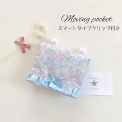 移動ポケット　リバティ　キラキラミシェル　クリスタルスカイ　ハンドメイド