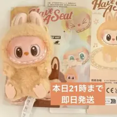 【正規品】Have a seat ハブアシート ラブブBABA