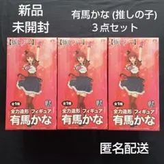 新品 未開封【 有馬かな フィギュア ３点セット 】 推しの子 全力造形