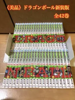 《美品》ドラゴンボール新装版 全42巻
