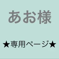 ★あお様専用ページ★
