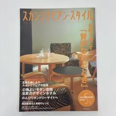 スカンジナビアン・スタイル vol.14 2007 Autumn
