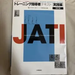 トレーニング指導者テキスト = TRAINING INSTRUCTORS' T… - メルカリ