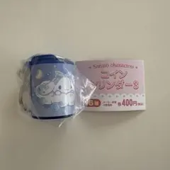 匿名配送 サンリオ コインシリンダー3 シナモロール シナモン