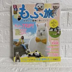るるぶ もふ旅 かわいい動物に会いにいく