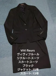 ViVi fleurs リクルートスーツ スカートスーツ ブラック サイズ違い