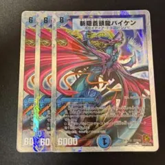 デュエルマスターズ 斬隠蒼頭龍バイケン 初期 最終値下げ - メルカリ