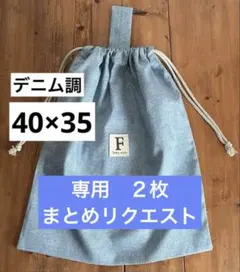 M様 リクエスト 2点 まとめ商品　大きめお着替え袋　体操着袋巾着袋男の子女の子