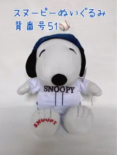★スヌーピーぬいぐるみ★Bigサイズ背番号51