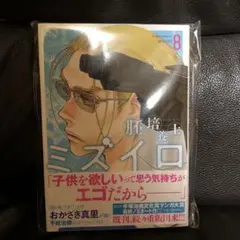 胚培養士ミズイロ = Embryologist MIZUIRO. 8