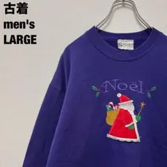 US古着 SIGNET スウェット サンタクロース刺繍 可愛い メンズ 紫 L