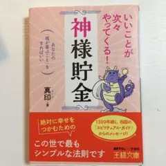 いいことが次々やってくる!「神様貯金」