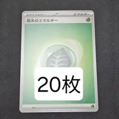 基本くさエネルギー20枚セット　くさエネルギー　草エネルギー