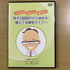 毎月1000円から始める！積立て投資術セミナー DVD