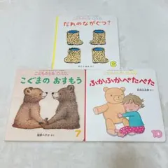 こどものとも0.1.2 3冊セット まとめうり
