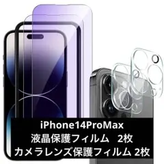 4枚セット‼️ iPhone14ProMax用　ガラスフィルム レンズフィルム