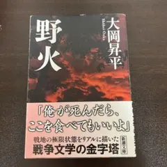 野火 大岡昇平 新潮文庫