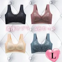 L 4色セット シームレスブラ ナイトブラ 美胸 下着 細見え 美乳 着痩せ