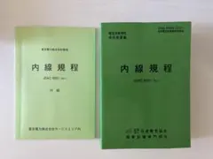 【即購入OK】内線規程 JEAC 8001-2011 付録付き