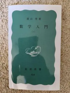 遠山啓著 数学入門 (上) 岩波新書