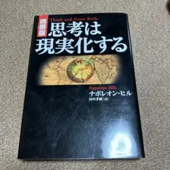 思考は現実化する