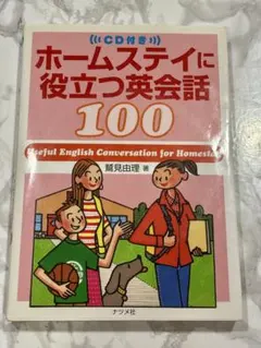 ホームステイに役立つ英会話100