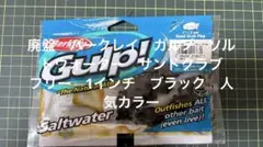 廃盤　バークレイ　ガルプ　ソルトウォーター　サンドクラブ　フリー　1インチのサムネイル