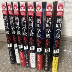 絶叫学級　転生(3巻、5-11巻セット) いしかわえみ