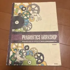 プラグマティクス・ワークショップ : 身のまわりの言葉を語用論的に見る