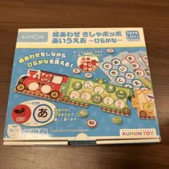 絵あわせ　きしゃポッポ　あいうえお〜ひらがな〜　公文