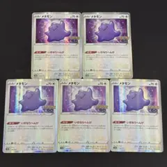 2026年最新】メタモンいきなりへんげの人気アイテム - メルカリ