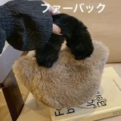 ツートンファー2wayバッグ ハンドバッグ ショルダーバッグ ふわふわ 2way