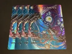 ブレインスラッシュ　MAXレア　4枚