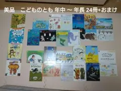 こどものとも 年中 〜 年長 24冊かがくのとも4冊セット 福音館 絵本セット