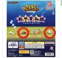 デジモン アドベンチャー おやすみ隊