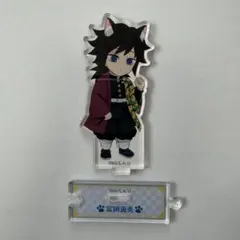 鬼滅の刃　冨岡義勇　ナンジャタウン アクリルスタンド