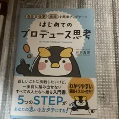 自分・仕事・未来を簡単アップデート はじめてのプロデュース思考